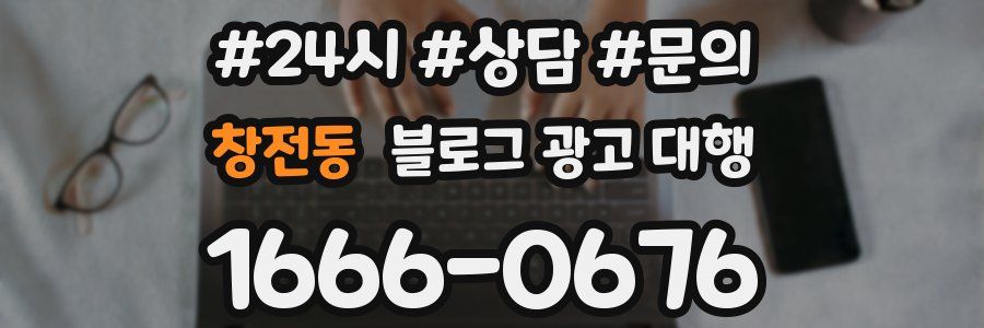 창전동 블로그 광고 대행