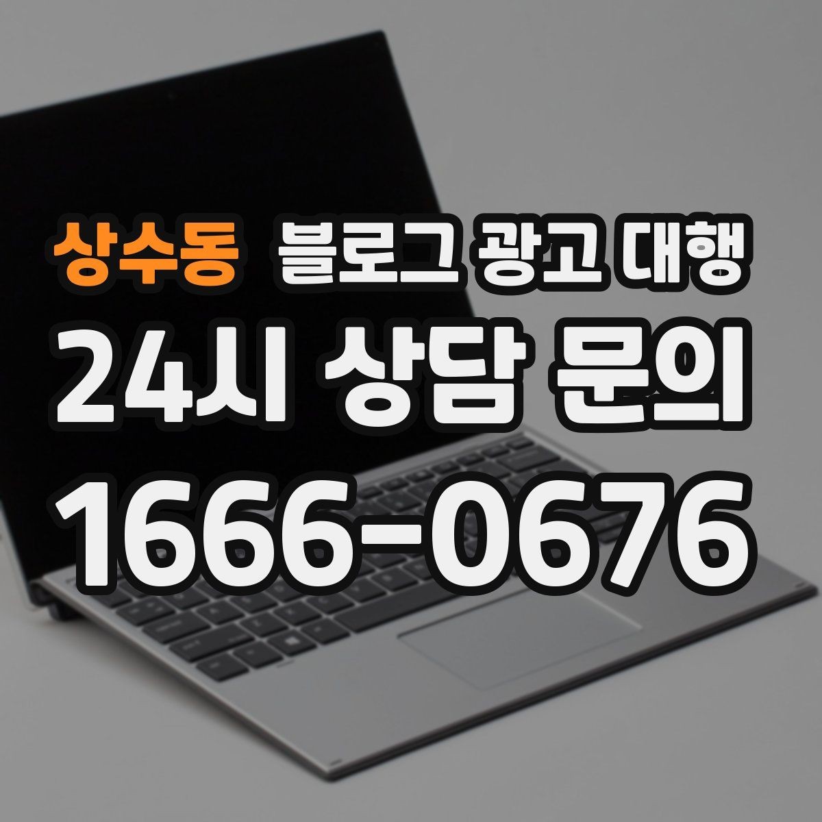 상수동 블로그 광고 대행 비교할 때 놓치기 쉬운 포인트