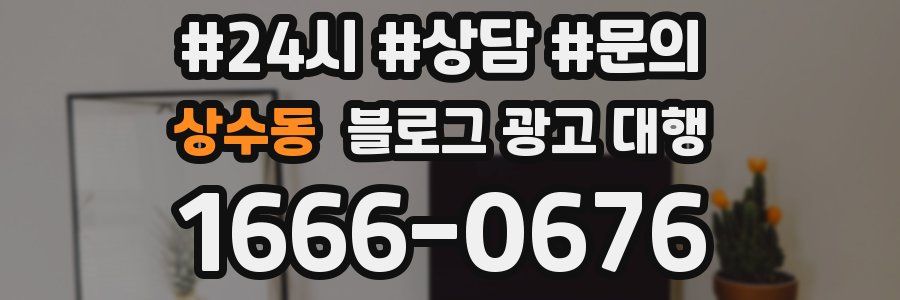 상수동 블로그 광고 대행