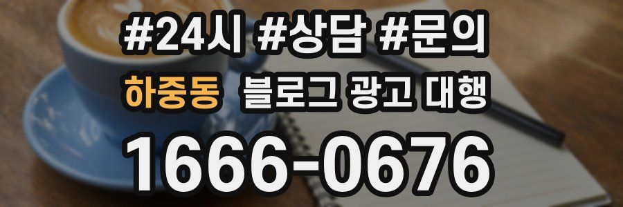 하중동 블로그 광고 대행
