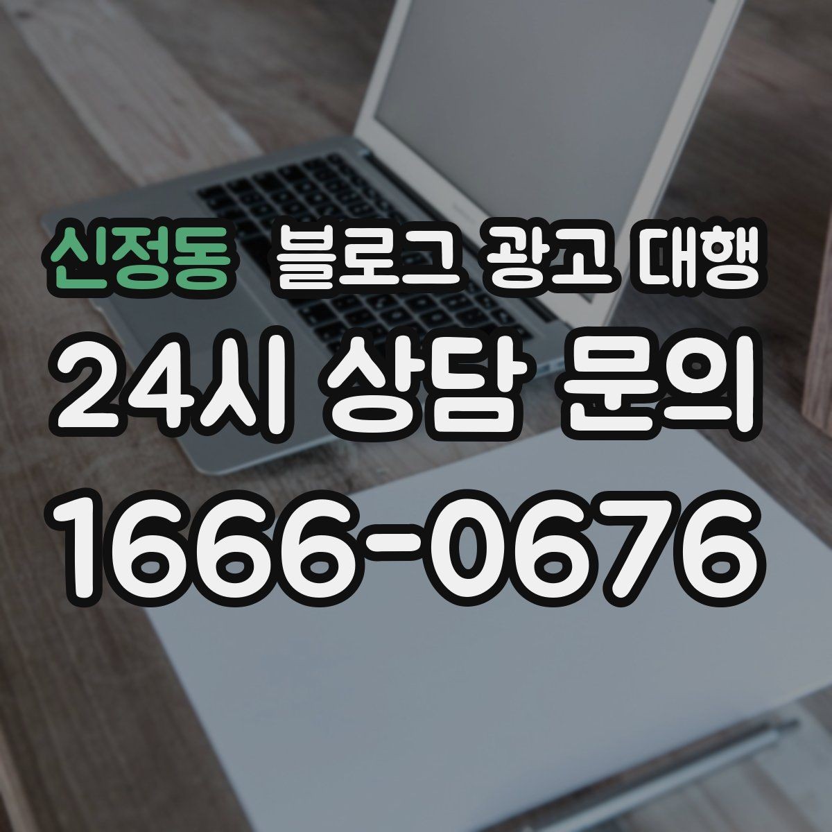 신정동 블로그 광고 대행 실무자들이 중요하게 보는 부분