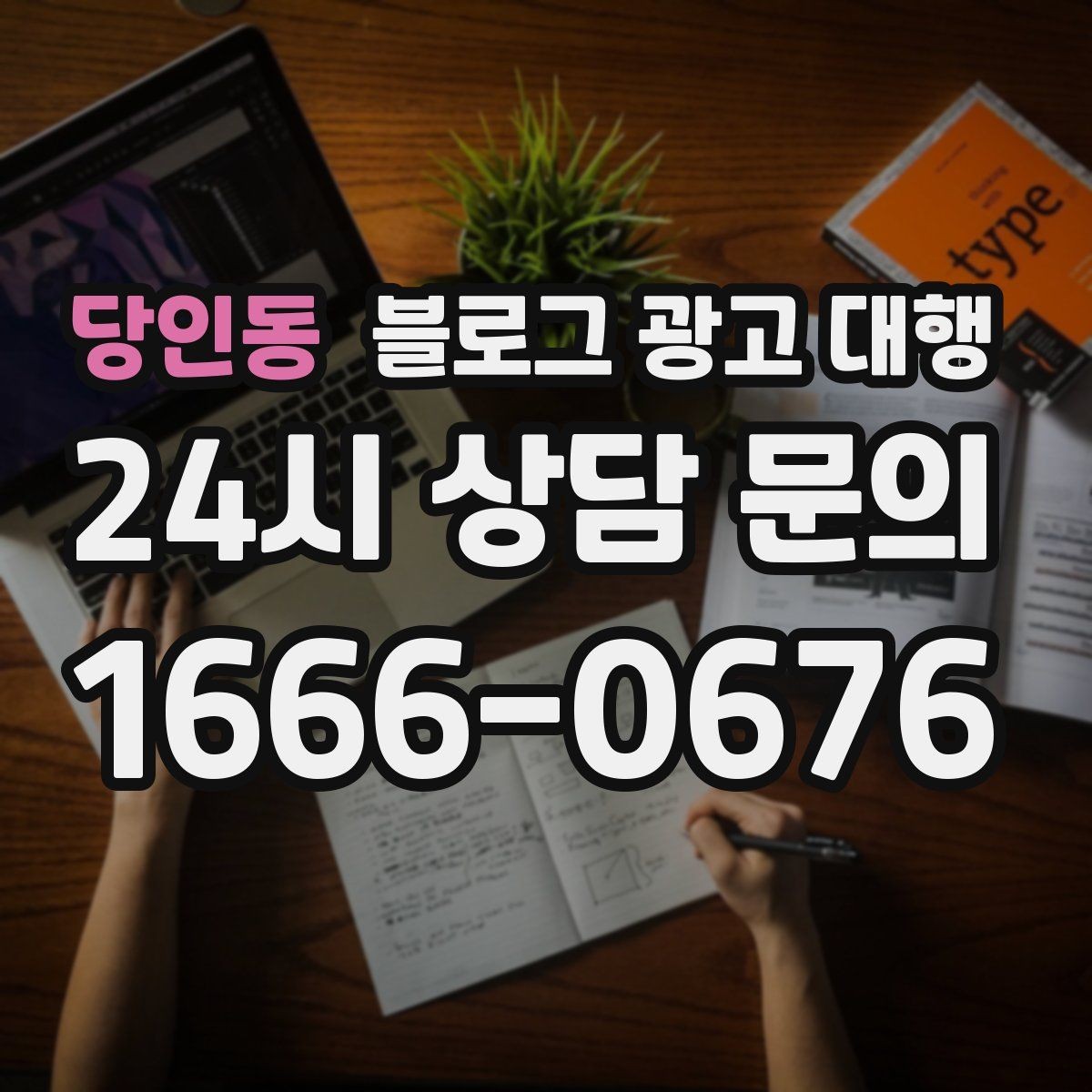 당인동 블로그 광고 대행 키워드 전략을 세울 때 고려할 점