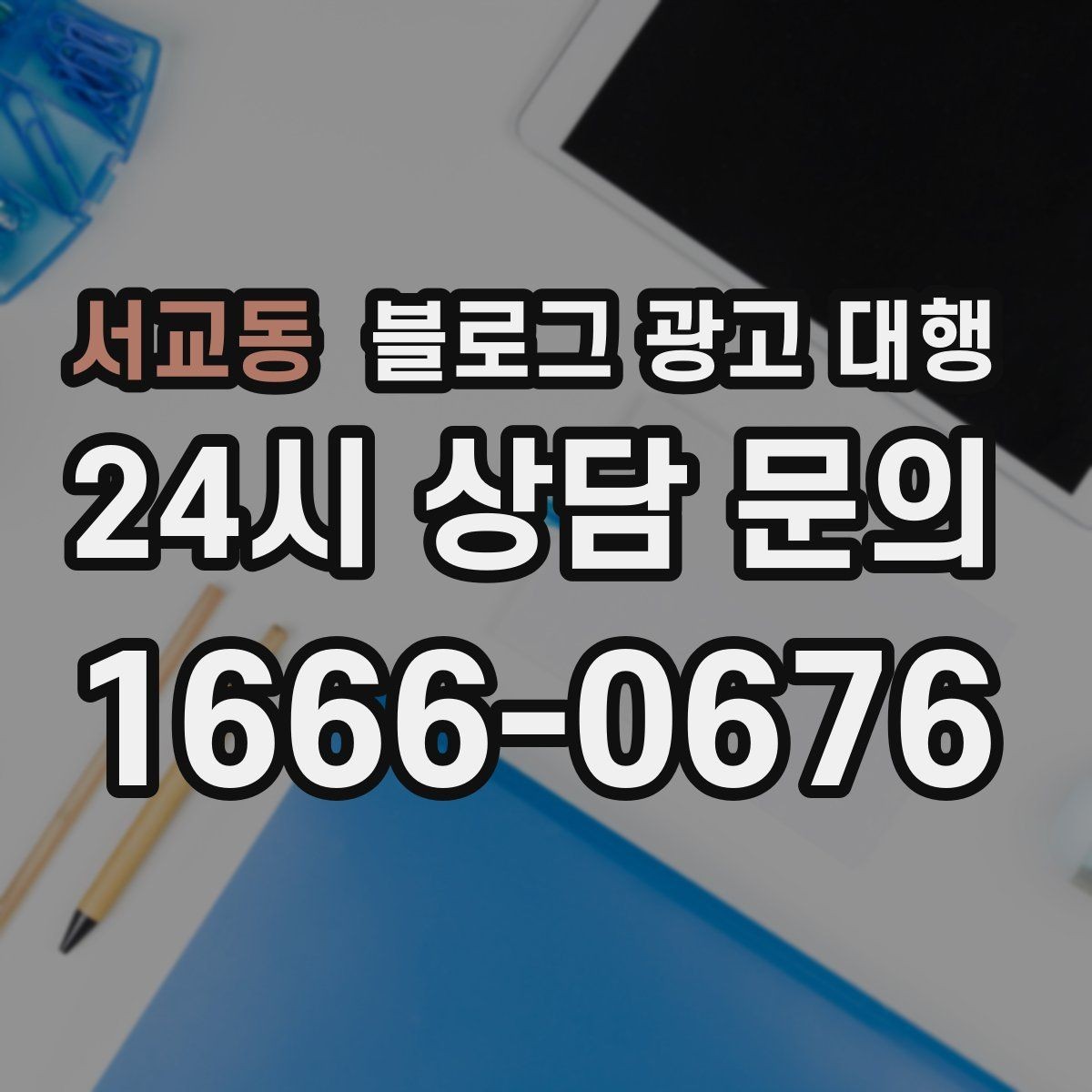 서교동 블로그 광고 대행 진행 시 주의해야 할 표현들