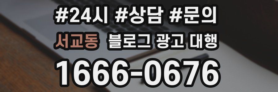 서교동 블로그 광고 대행