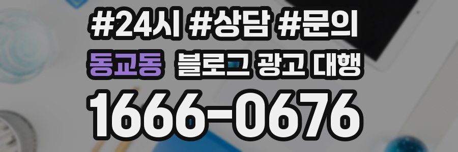 동교동 블로그 광고 대행