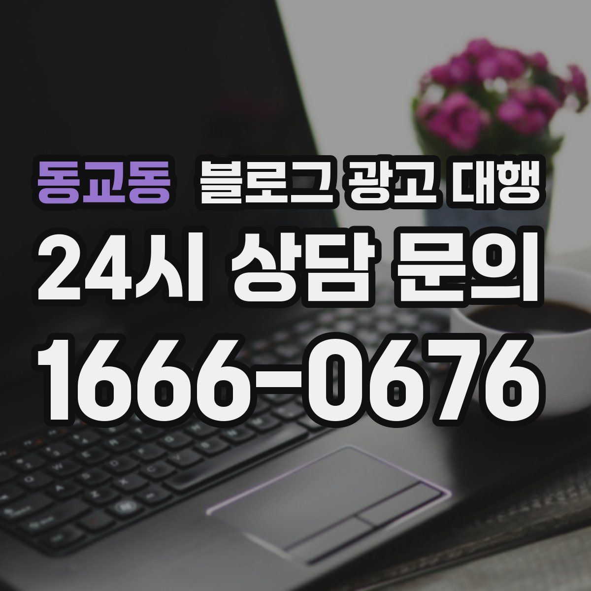 동교동 블로그 광고 대행