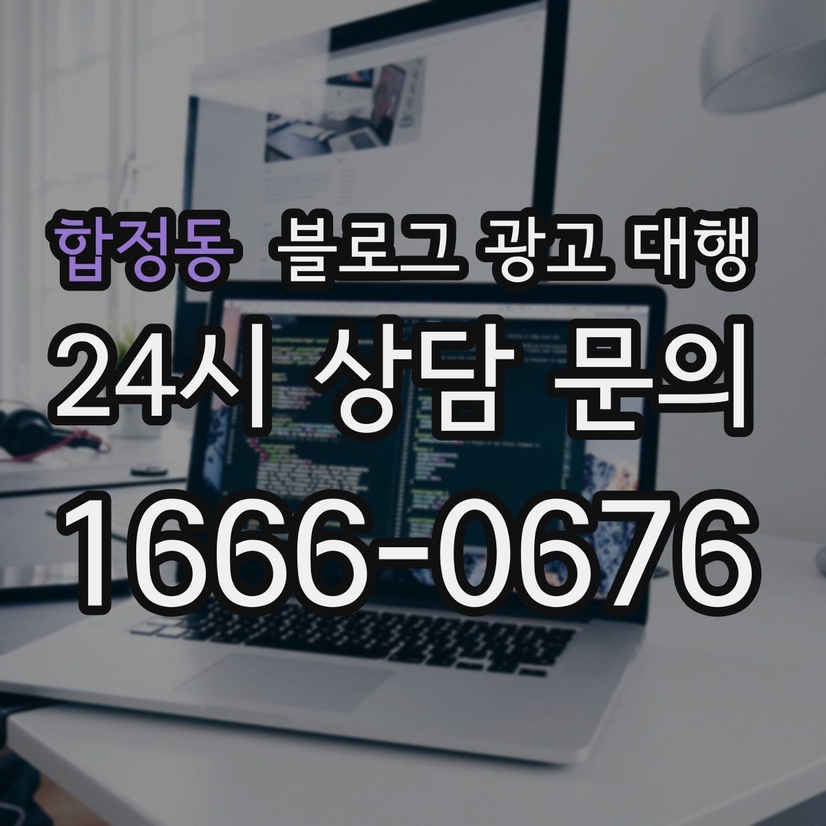 합정동 블로그 광고 대행 효과를 체감하는 운영 순서