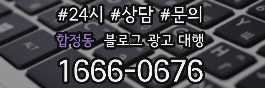 합정동 블로그 광고 대행