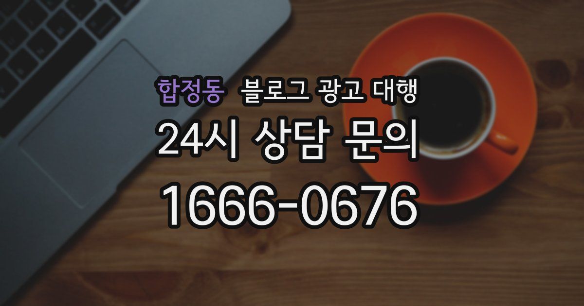 합정동 블로그 광고 대행