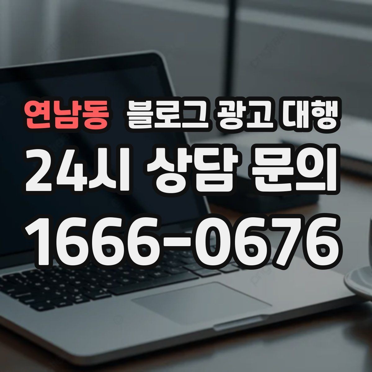 연남동 블로그 광고 대행 초기 세팅에서 중요한 요소