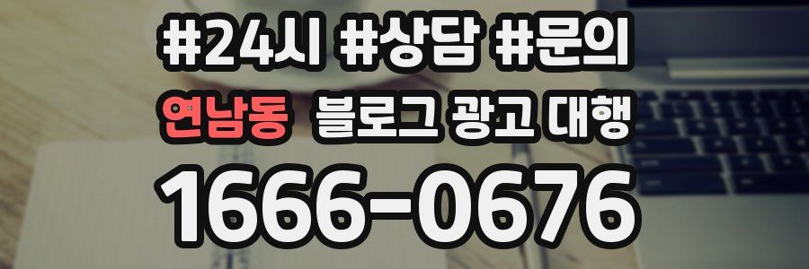 연남동 블로그 광고 대행