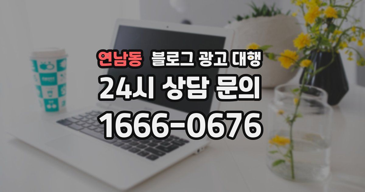 연남동 블로그 광고 대행