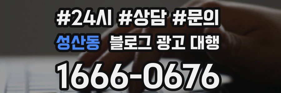 성산동 블로그 광고 대행