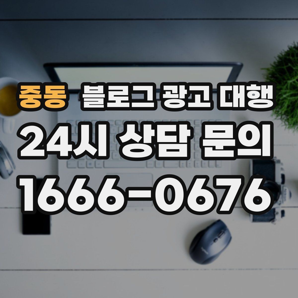 중동 블로그 광고 대행 비용 견적을 볼 때 주의할 점