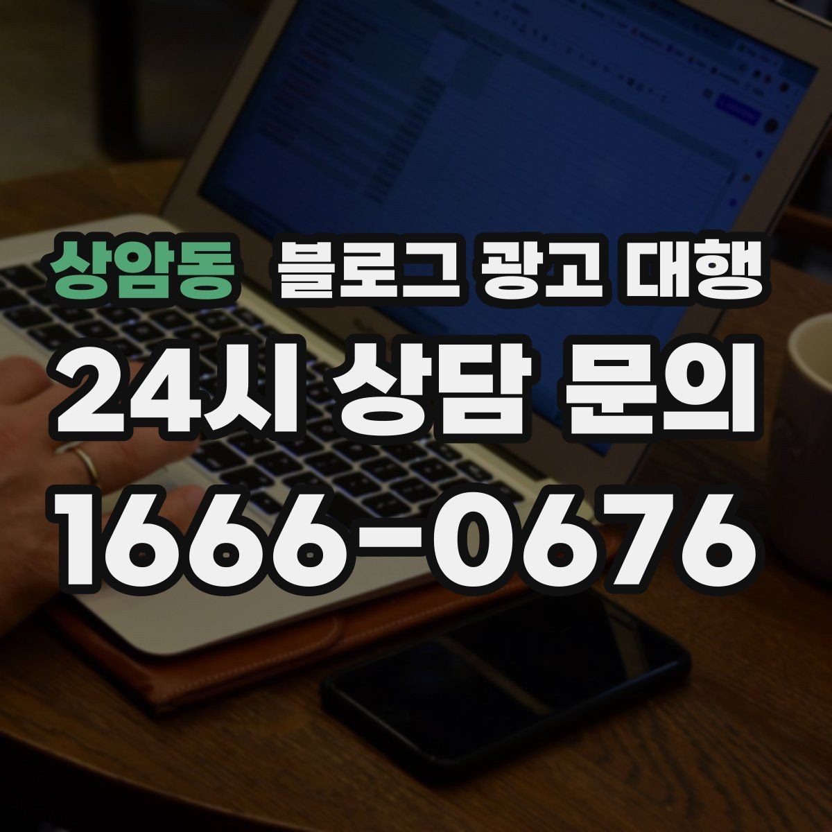 상암동 블로그 광고 대행 비용을 아끼면서 품질을 지키는 법