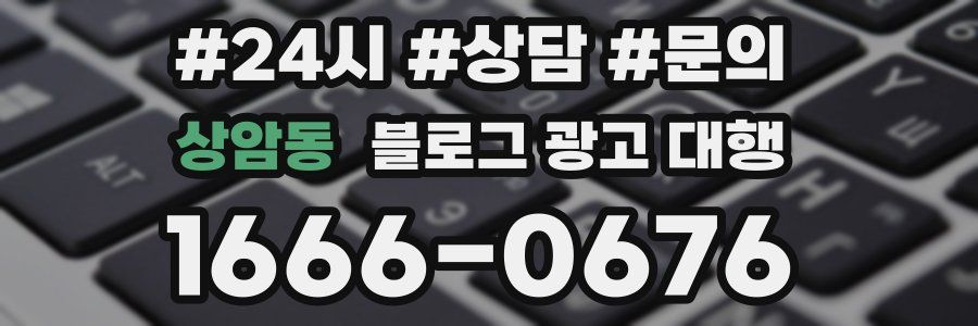 상암동 블로그 광고 대행