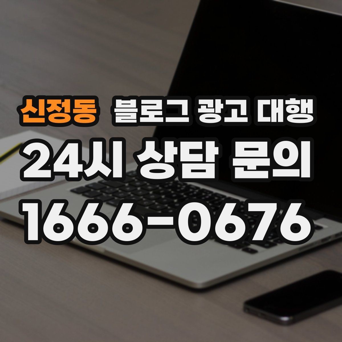 신정동 블로그 광고 대행 선택할 때 비교해볼 기준