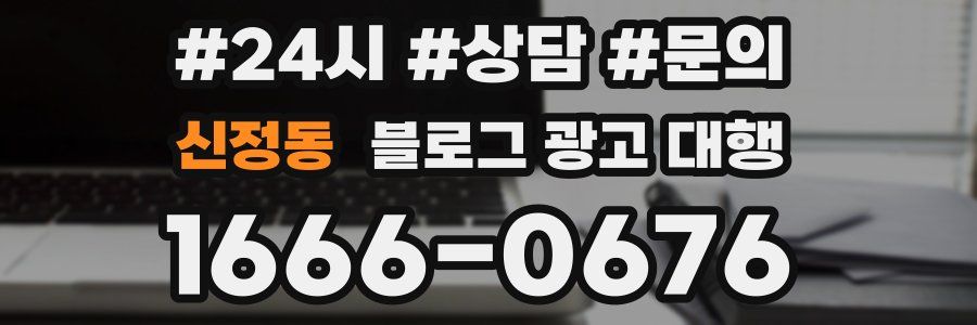 신정동 블로그 광고 대행