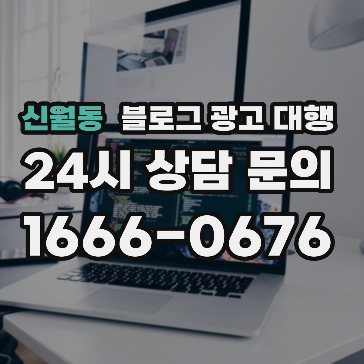 신월동 블로그 광고 대행
