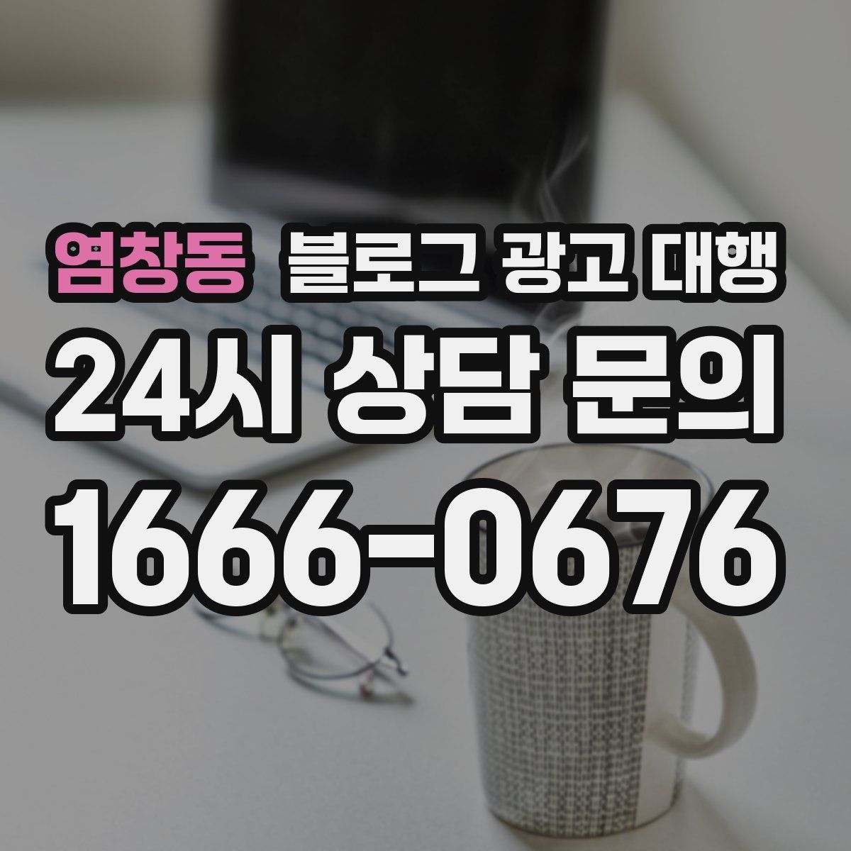 염창동 블로그 광고 대행
