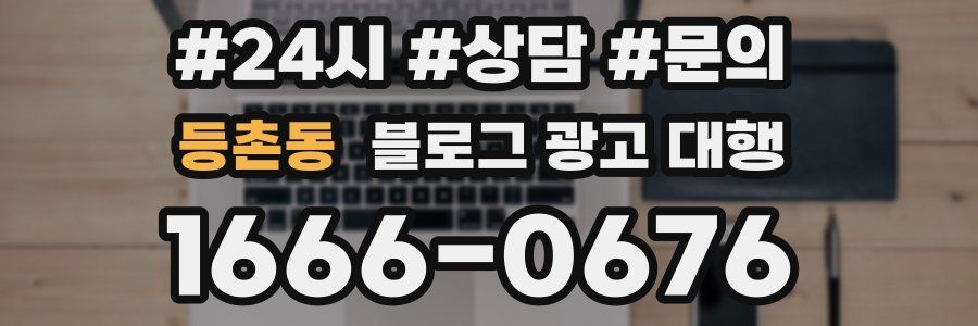 등촌동 블로그 광고 대행
