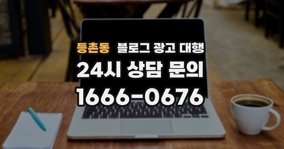 등촌동 블로그 광고 대행