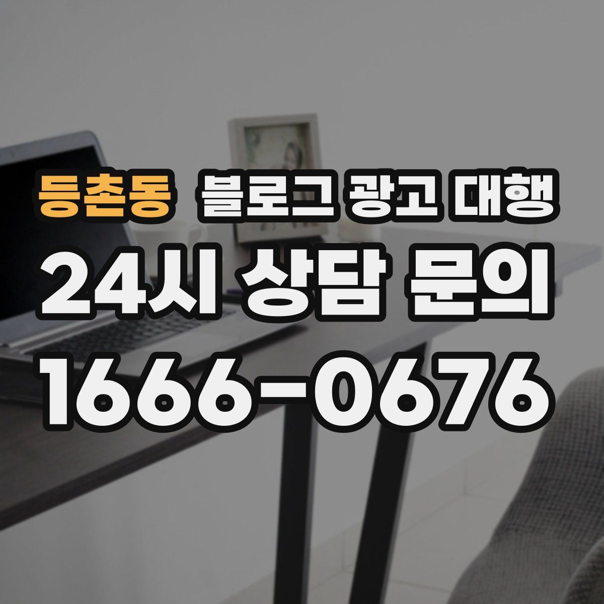 등촌동 블로그 광고 대행