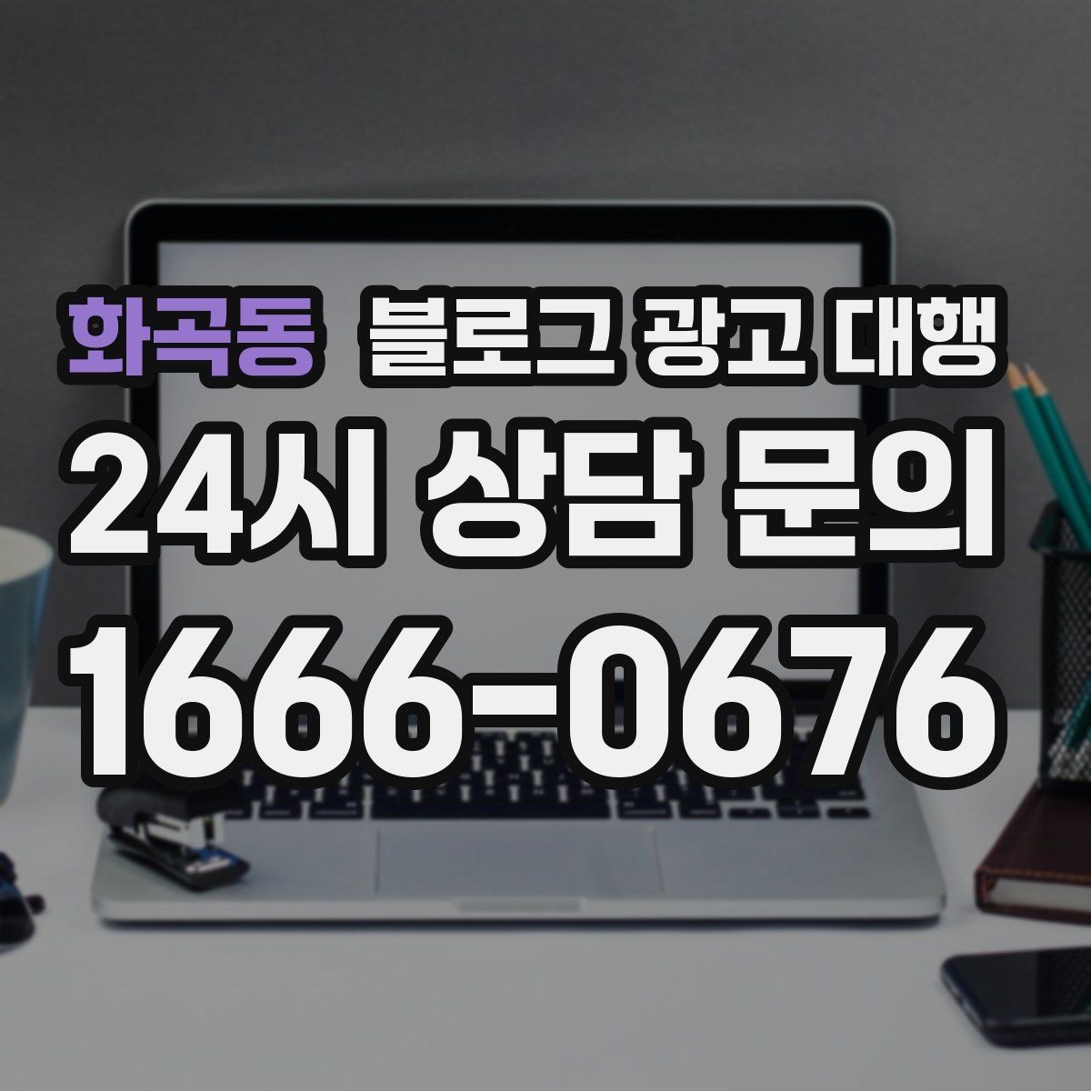 화곡동 블로그 광고 대행 작업 범위를 명확히 하는 법