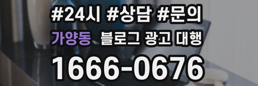 가양동 블로그 광고 대행