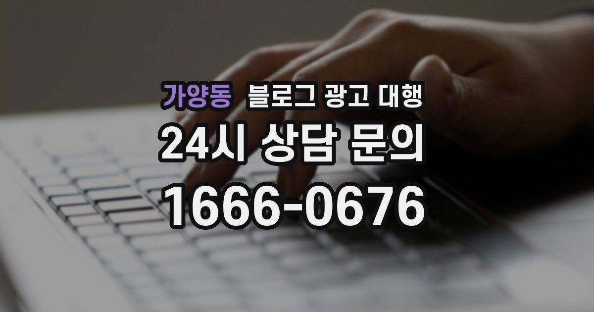가양동 블로그 광고 대행