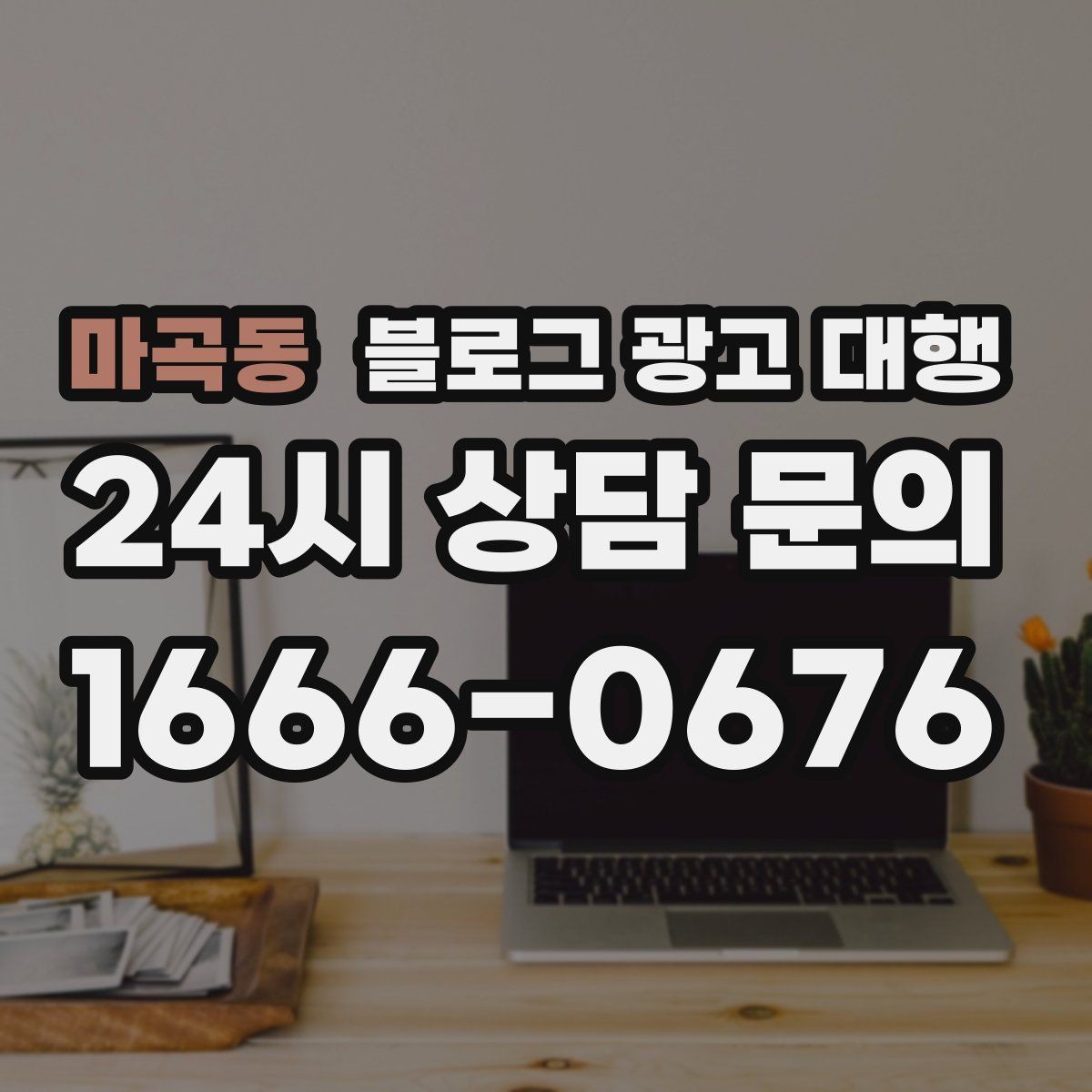 마곡동 블로그 광고 대행 비교할 때 놓치기 쉬운 포인트
