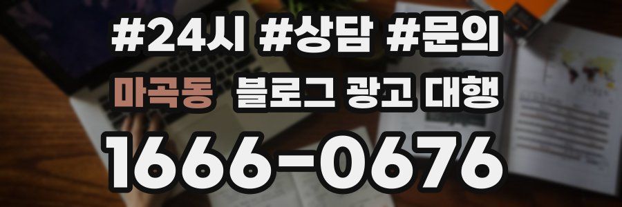 마곡동 블로그 광고 대행