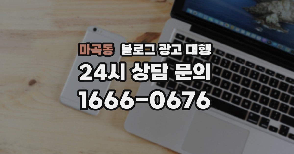 마곡동 블로그 광고 대행