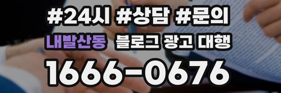 내발산동 블로그 광고 대행