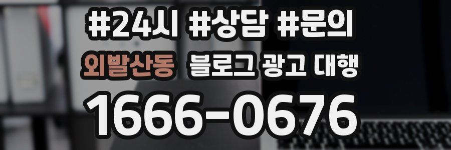 외발산동 블로그 광고 대행