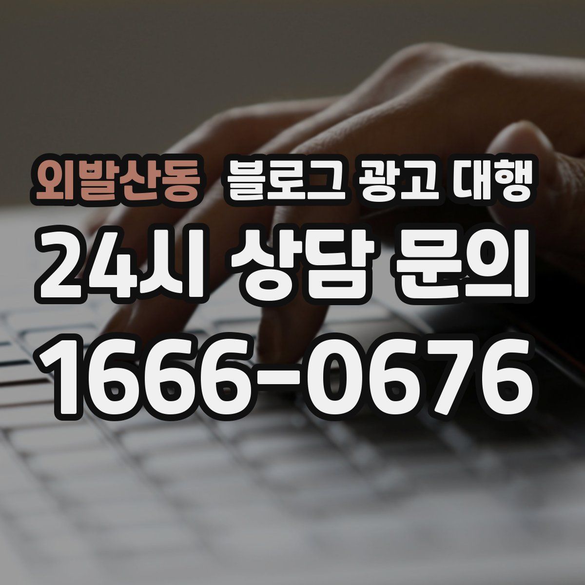 외발산동 블로그 광고 대행