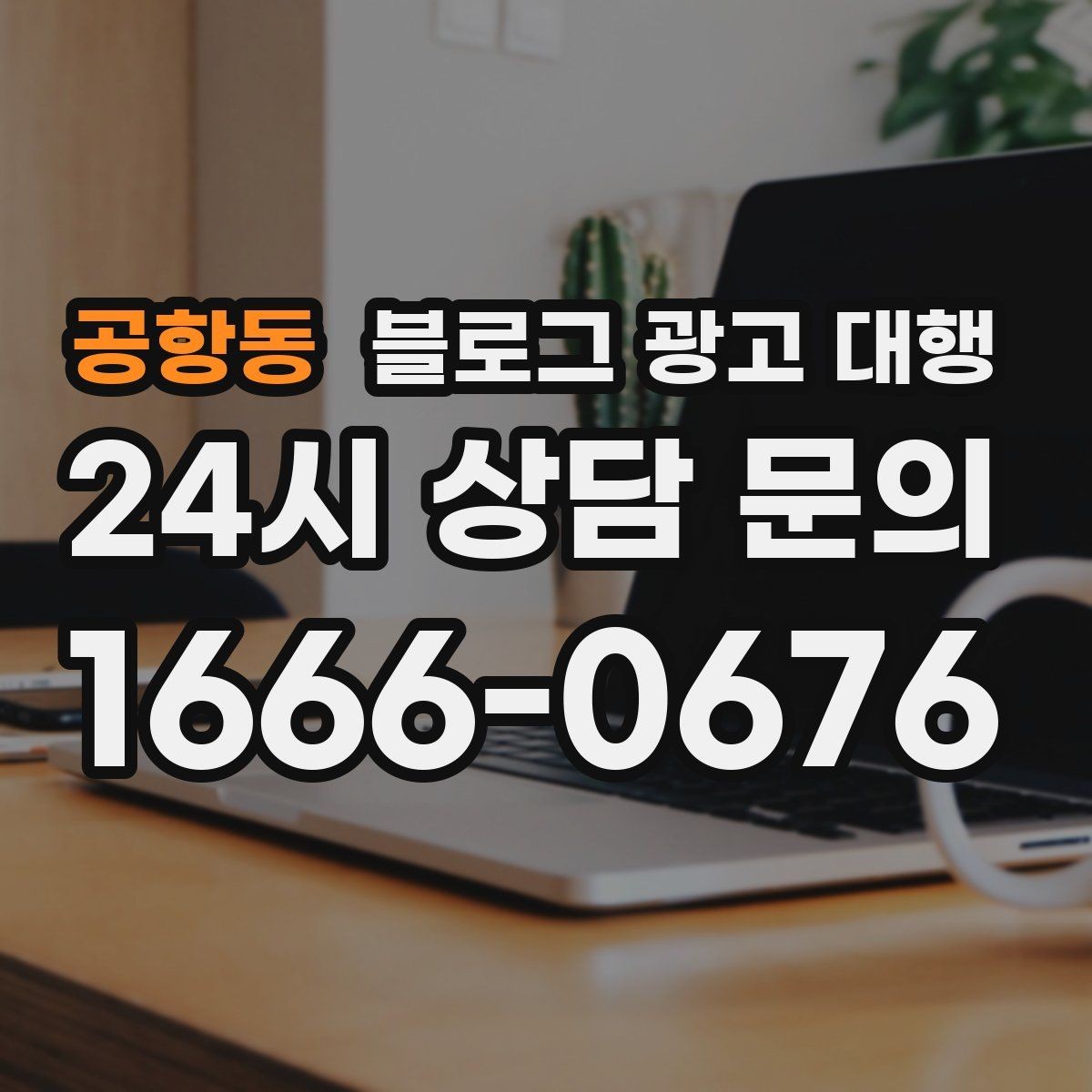 공항동 블로그 광고 대행 맡길 때 예산보다 중요한 것