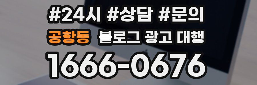 공항동 블로그 광고 대행