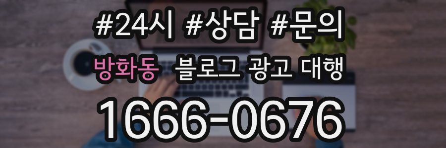 방화동 블로그 광고 대행