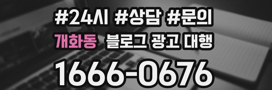 개화동 블로그 광고 대행