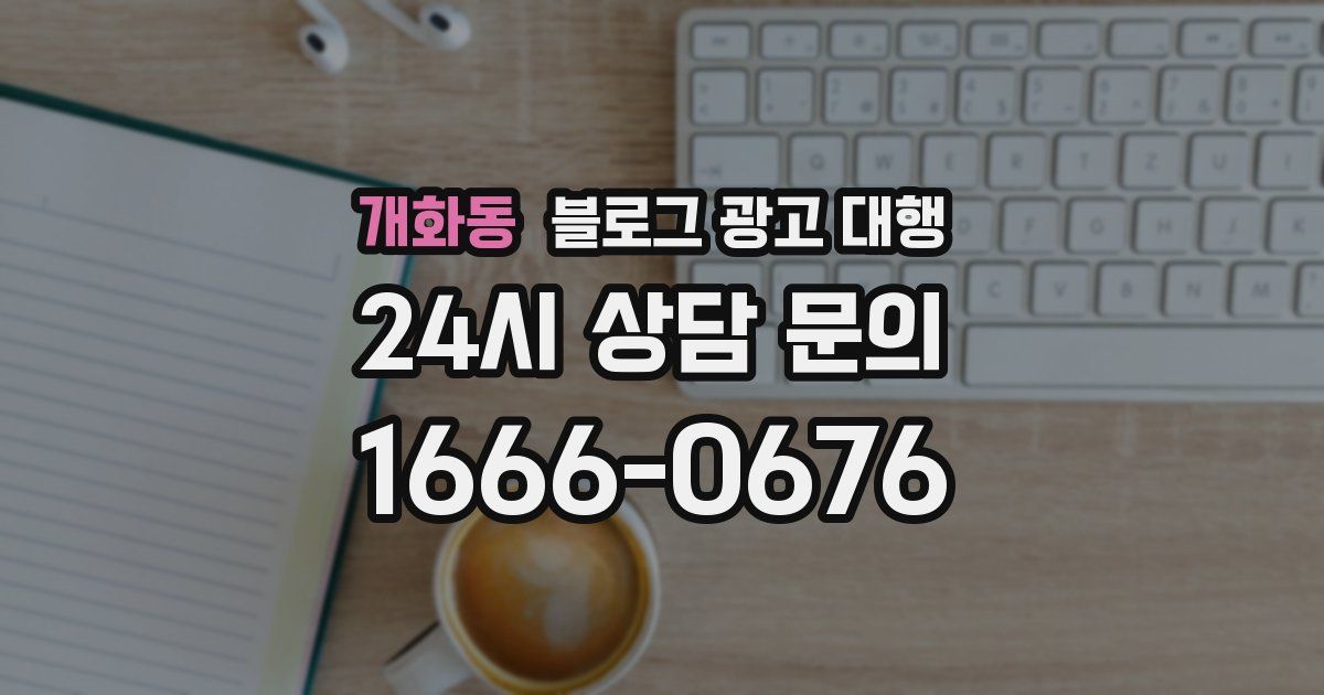 개화동 블로그 광고 대행