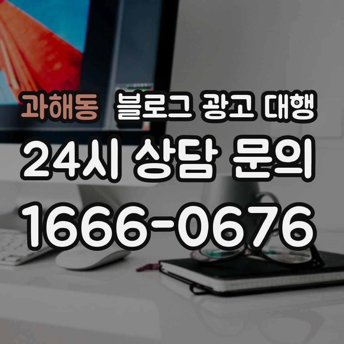 과해동 블로그 광고 대행 비용 외에 챙겨야 할 요소