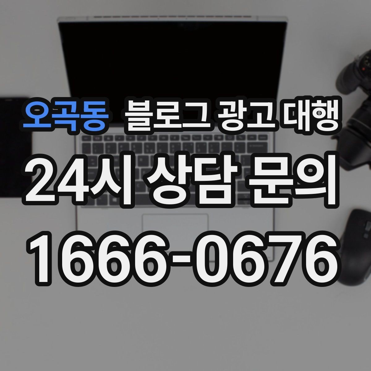 오곡동 블로그 광고 대행 결과를 비교할 때 봐야 할 수치