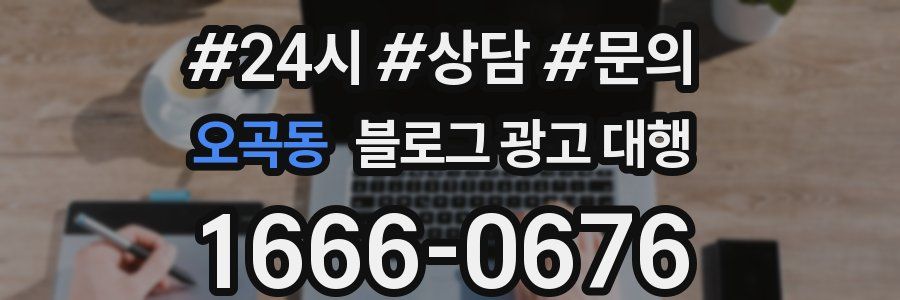 오곡동 블로그 광고 대행