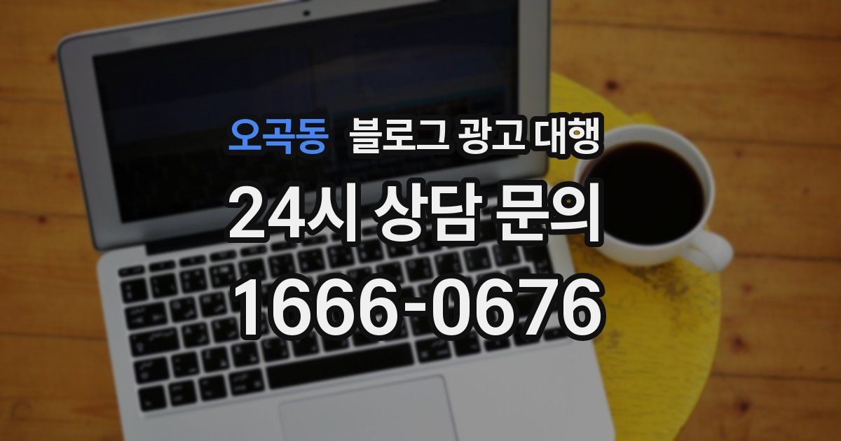 오곡동 블로그 광고 대행