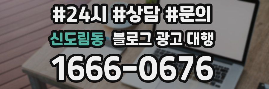 신도림동 블로그 광고 대행