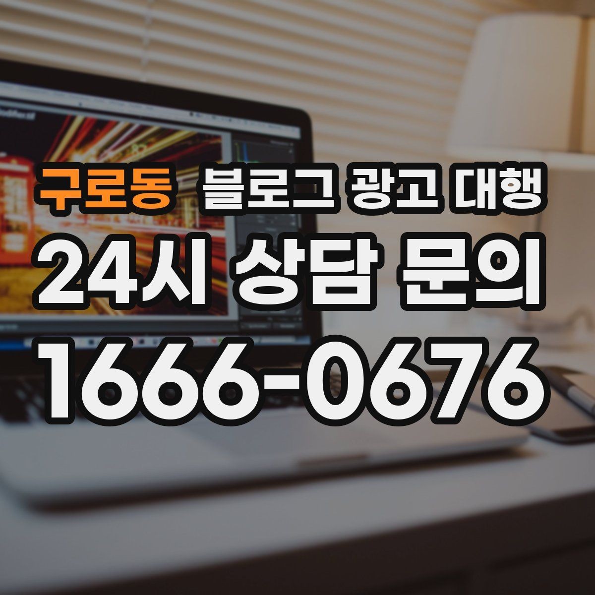 구로동 블로그 광고 대행 선택 기준을 상황별로 나눠보기