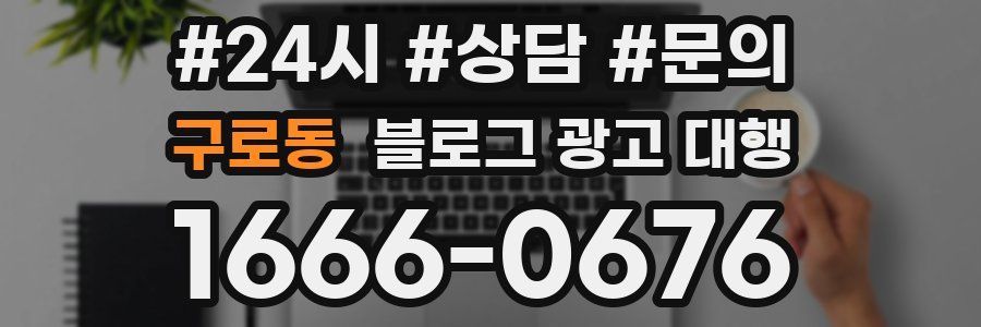 구로동 블로그 광고 대행