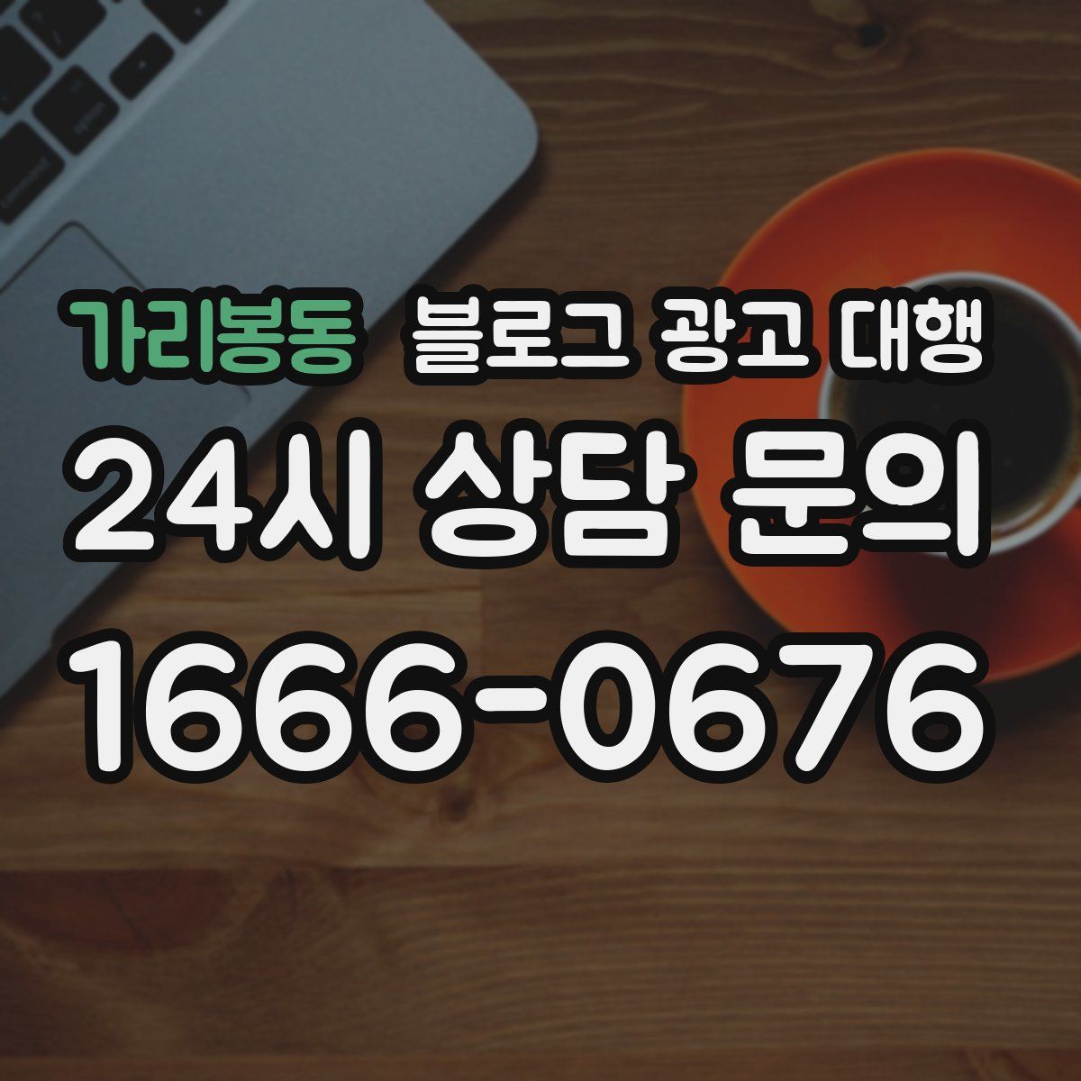 가리봉동 블로그 광고 대행