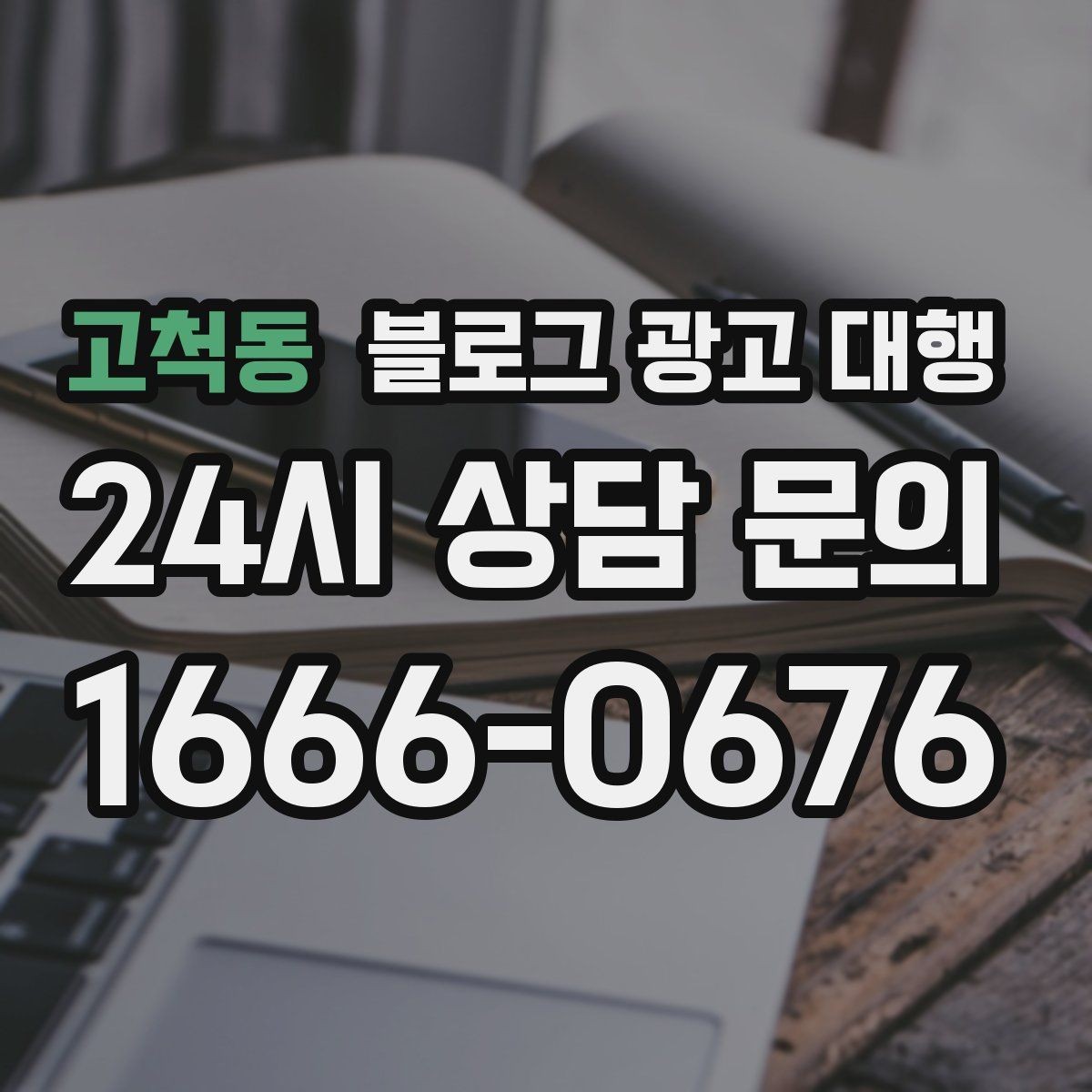 고척동 블로그 광고 대행 진행 중 점검해야 할 일정